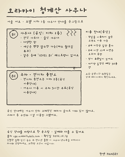 오라카이 청계산 호텔 공식 안내의 지하 1층 사우나(건식·습식 사우나, 다양한 탕, 세신 현장 접수)와 지하 2층 전기차 충전소, 이용 안내를 정리한 손그림.